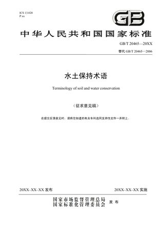 《水土保持术语》（征求意见稿）