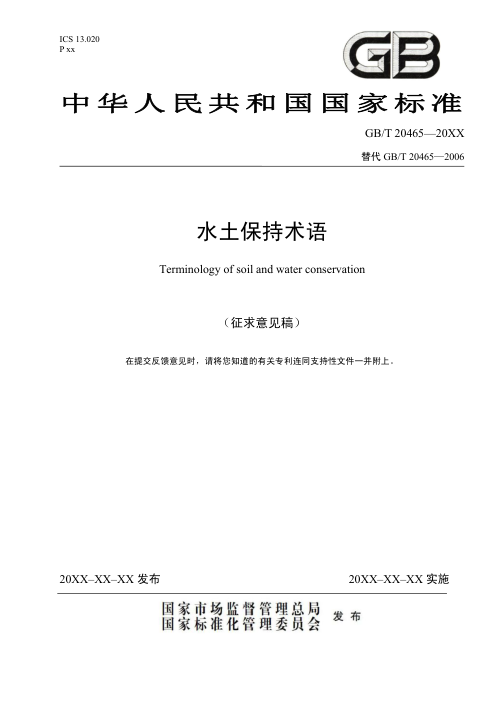 《水土保持术语》（征求意见稿）