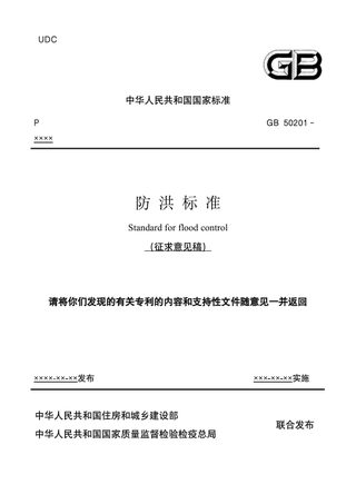 《防洪标准》（征求意见稿）