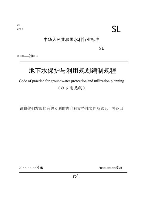 《地下水保护与利用规划编制规程》（征求意见稿）