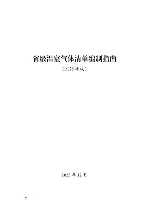 《省级温室气体清单编制指南》（2025年版）