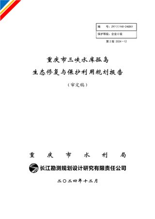 重庆市三峡水库孤岛生态修复与保护利用规划报告