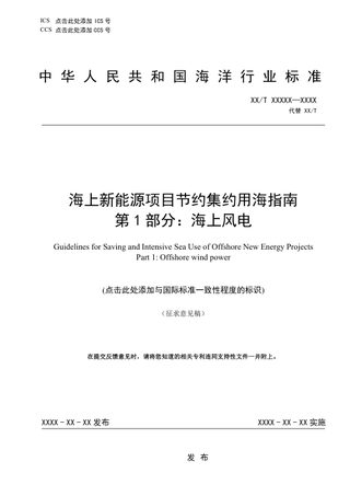《海上新能源项目节约集约用海指南 第1部分：海上风电》（征求意见稿）