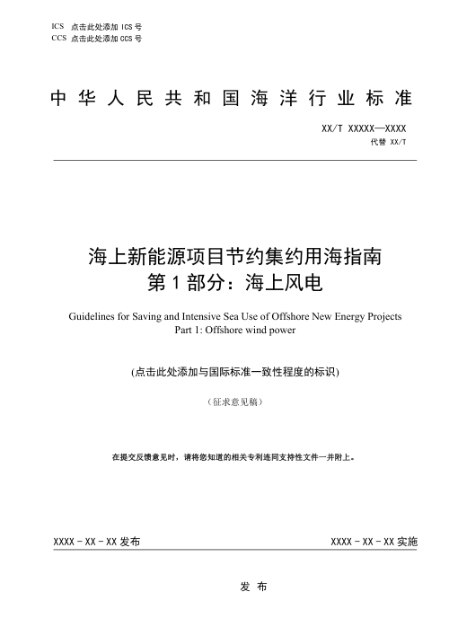 《海上新能源项目节约集约用海指南 第1部分：海上风电》（征求意见稿）