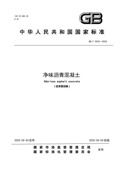 《净味沥青混凝土》（征求意见稿）