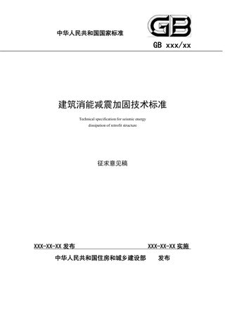《建筑消能减震加固技术标准》（征求意见稿）