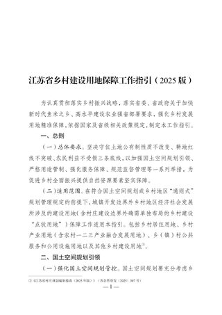 江苏省乡村建设用地保障工作指引(2025版)
