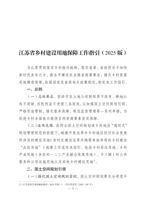 江苏省乡村建设用地保障工作指引（2025版）