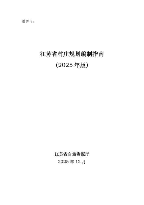 江苏省村庄规划编制指南（2025年版）