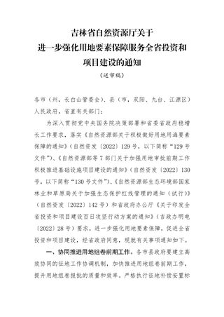 吉林省自然资源厅《关于进一步强化用地要素保障服务全省投资和项目建设的通知》(送审稿)