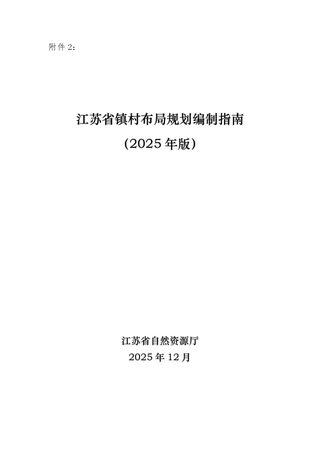 江苏省镇村布局规划编制指南(2025年版)