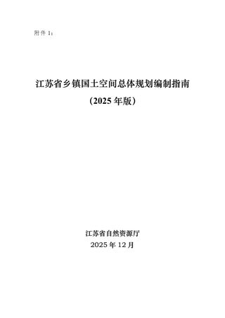 江苏省乡镇国土空间总体规划编制指南（2025年版）