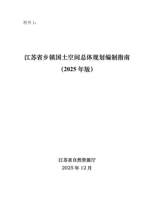 江苏省乡镇国土空间总体规划编制指南（2025年版）