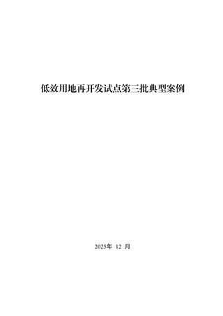 自然资源部办公厅《低效用地再开发试点第三批典型案例》自然资办函〔2025〕3063号