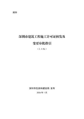 深圳市建筑工程施工许可证核发及变更审批指引（2.0版）