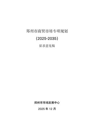 郑州市商贸市场专项规划(2025-2035)