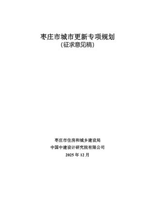 枣庄市城市更新专项规划(征求意见稿)