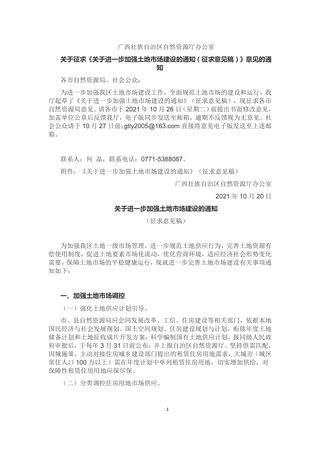 广西《关于进一步加强土地市场建设的通知（征求意见稿）》