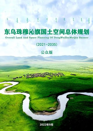 内蒙古东乌珠穆沁旗国土空间总体规划(2021-2035年)