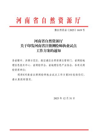 河南省自然资源厅《关于印发河南省注册测绘师执业试点工作方案的通知》豫自然资函〔2025〕1619号