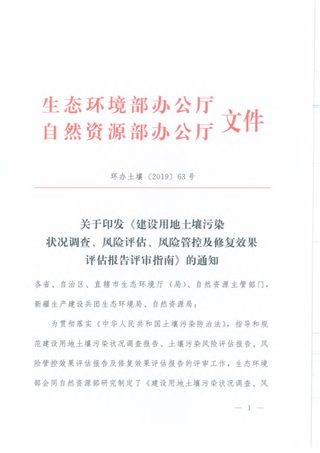 生态环境部 自然资源部《建设用地土壤污染状况调查、风险评估、风险管控及修复效果评估报告评审指南》环办土壤〔2019〕63号