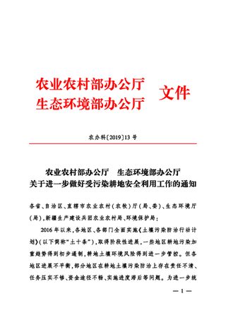 农业农村部办公厅  生态环境部办公厅《关于进一步做好受污染耕地安全利用工作的通知》农办科〔2019〕13号
