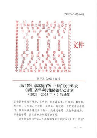 浙江省生态环境厅等17部门《浙江省噪声污染防治行动计划(2023-2025年)》浙环发〔2023〕35号