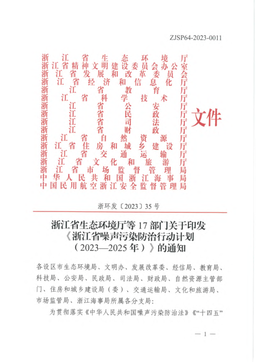 浙江省生态环境厅等17部门《浙江省噪声污染防治行动计划（2023-2025年）》浙环发〔2023〕35号