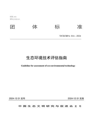《生态环境技术评估指南》T/CECRPA 014-2024