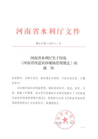 河南省水利厅《河南省河道采砂现场管理规定》豫水行规〔2025〕1号