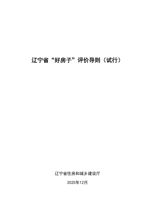 辽宁省“好房子”评价导则（试行）