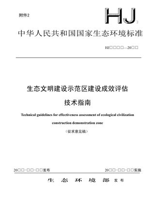 《生态文明建设示范区建设成效评估技术指南》（征求意见稿）