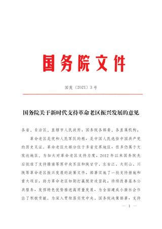国务院《关于新时代支持革命老区振兴发展的意见》国发〔2021〕3号