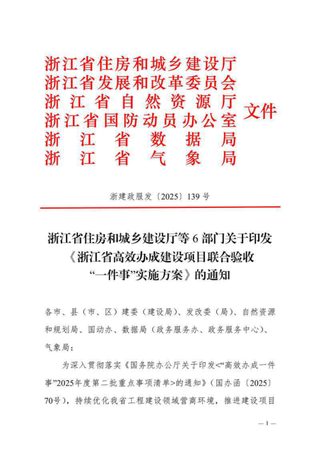 浙江省住房和城乡建设厅等6部门《浙江省高效办成建设项目联合验收“一件事”实施方案》浙建政服发〔2025〕139号