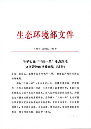 生态环境部《关于实施“三线一单”生态环境分区管控的指导意见(试行)》环环评〔2021〕108号