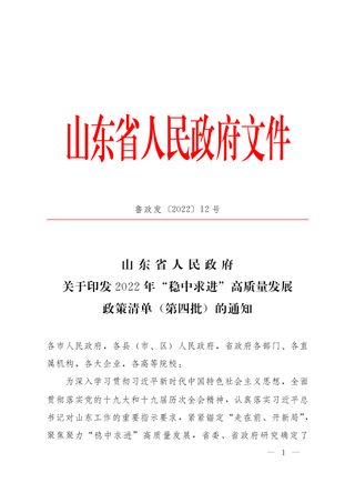 山东省人民政府《关于印发2022年“稳中求进”高质量发展政策清单(第四批)的通知》鲁政发〔2022〕12号