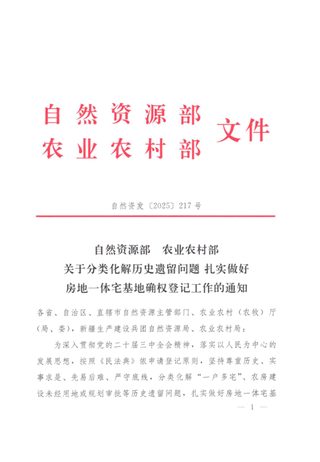 自然资源部 农业农村部《关于分类化解历史遗留问题扎实做好房地一体宅基地确权登记工作的通知》自然资发〔2025〕217号