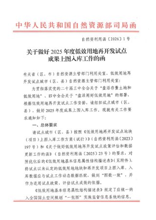 自然资源部《关于做好2025年度低效用地再开发试点成果上图入库工作的函》自然资利用函〔2026〕1号