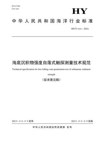 《海底沉积物强度自落式触探测量技术规范》（征求意见稿）