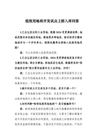自然资源部《低效用地再开发试点上图入库问答》(17问)