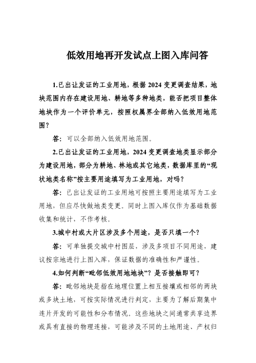 自然资源部《低效用地再开发试点上图入库问答》（17问答）