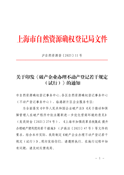 上海市自然资源确权登记局《破产企业办理不动产登记若干规定（试行）》沪自然资源登〔2025〕11号