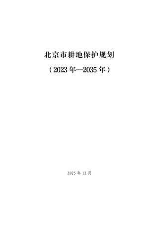 北京市耕地保护规划(2023年—2035年)