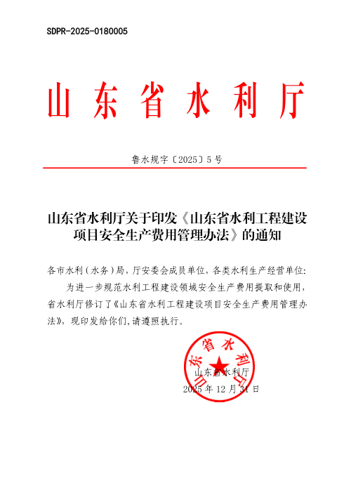 山东省水利工程建设项目安全生产费用管理办法