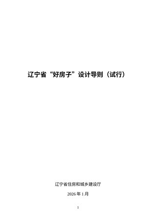 辽宁省“好房子”设计导则 (试行)