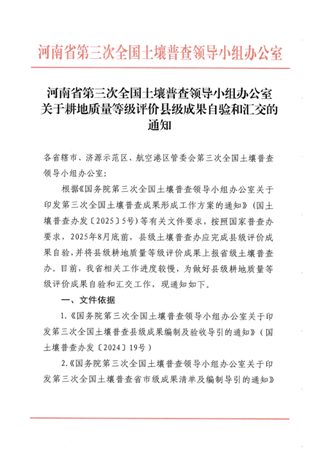河南省第三次全国土壤普查领导小组办公室《关于耕地质量等级评价县级成果自验和汇交的通知》