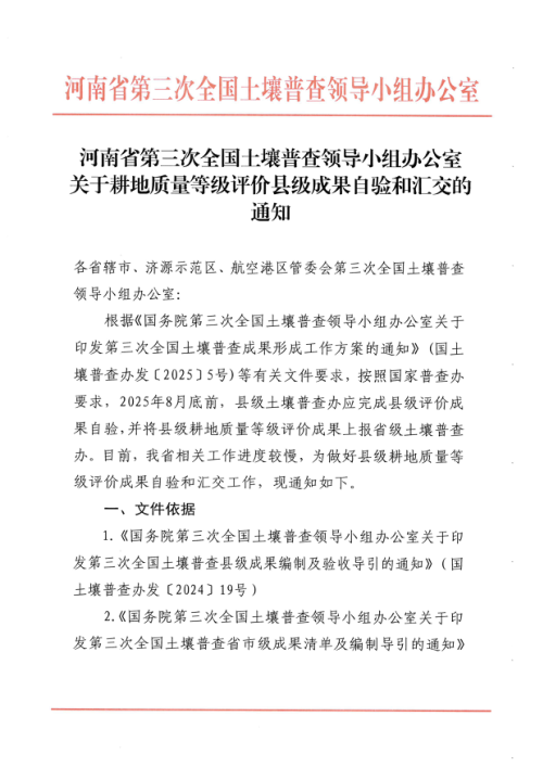 河南省第三次全国土壤普查领导小组办公室《关于耕地质量等级评价县级成果自验和汇交的通知》