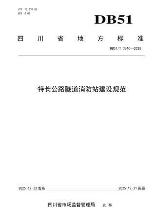 四川省《特长公路隧道消防站建设规范》DB51/T 3340-2025