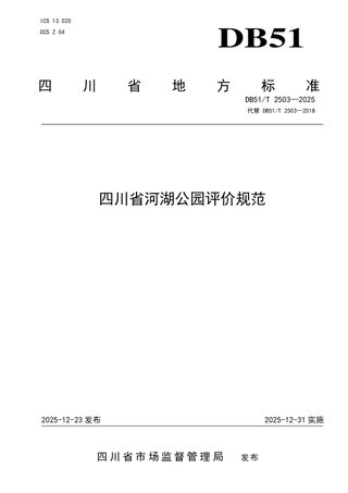 四川省《河湖公园评价规范》DB51/T 2503-2025