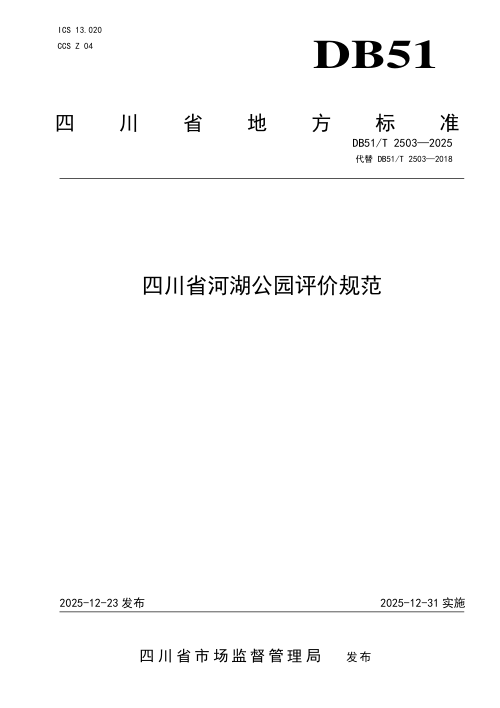 四川省《河湖公园评价规范》DB51/T 2503-2025